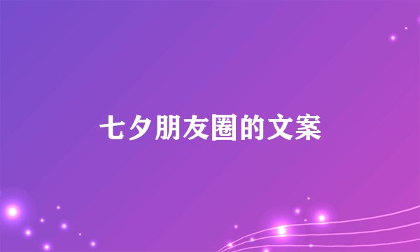 七夕朋友圈的文案