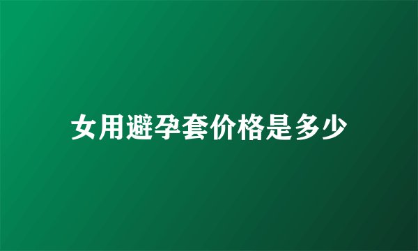 女用避孕套价格是多少