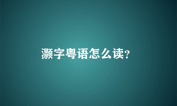 灏字粤语怎么读？