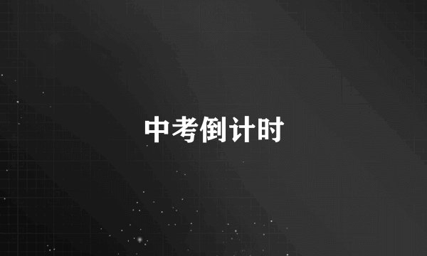中考倒计时