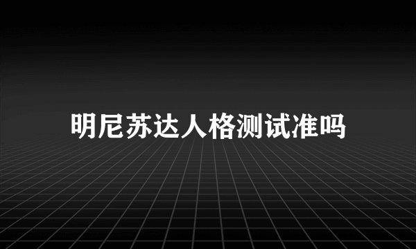 明尼苏达人格测试准吗