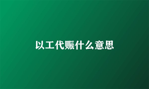 以工代赈什么意思