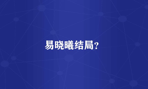 易晓曦结局？