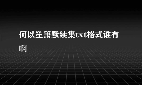 何以笙箫默续集txt格式谁有啊