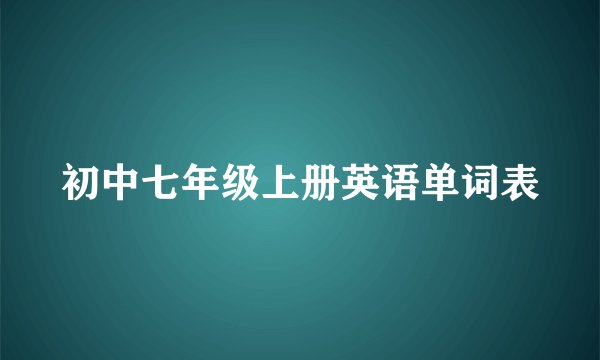 初中七年级上册英语单词表
