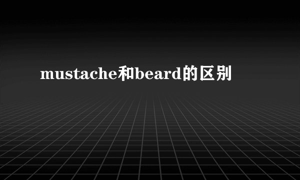 mustache和beard的区别