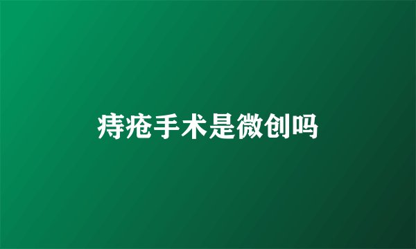 痔疮手术是微创吗