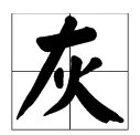 亿加一笔是什么字