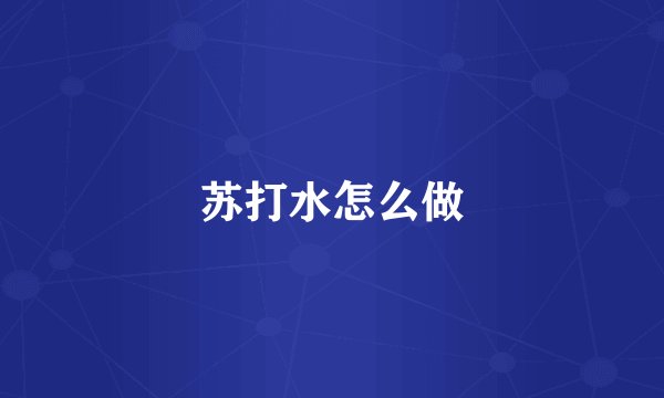苏打水怎么做