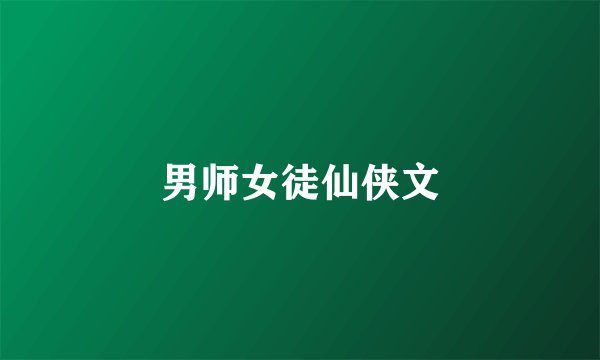 男师女徒仙侠文