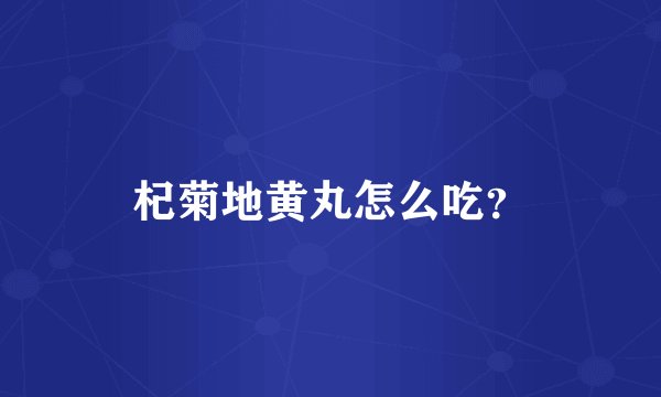 杞菊地黄丸怎么吃？