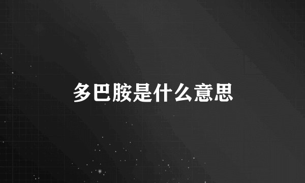 多巴胺是什么意思