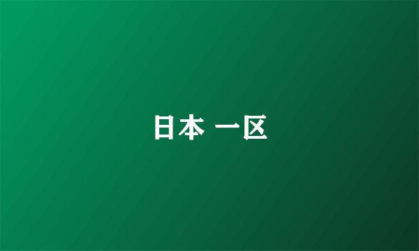 日本 一区