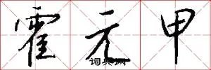 霍元甲
