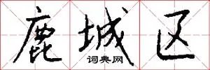 鹿城区