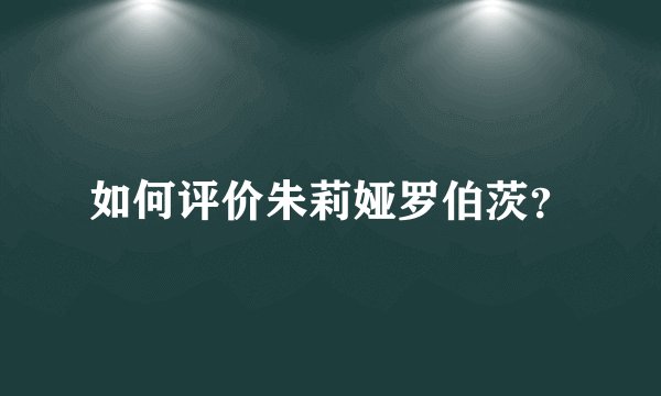 如何评价朱莉娅罗伯茨？