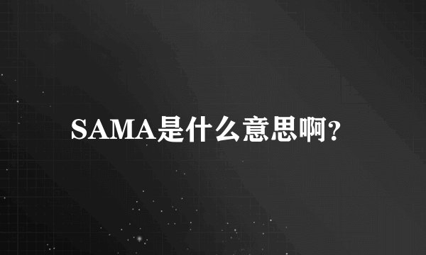 SAMA是什么意思啊?