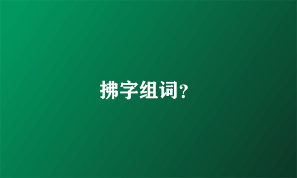 拂字组词？