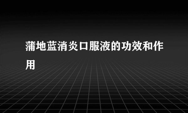 蒲地蓝消炎口服液的功效和作用
