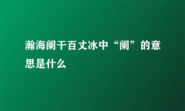 瀚海阑干百丈冰中“阑”的意思是什么