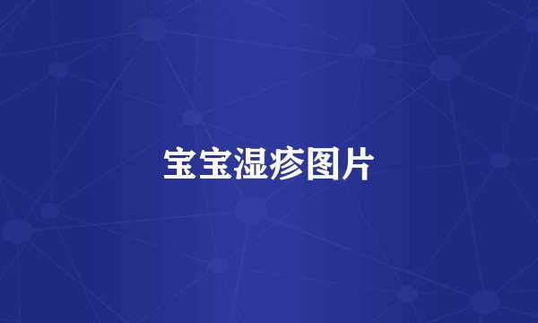 宝宝湿疹图片