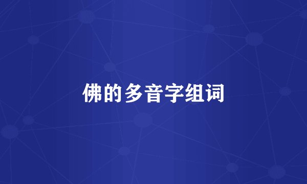 佛的多音字组词