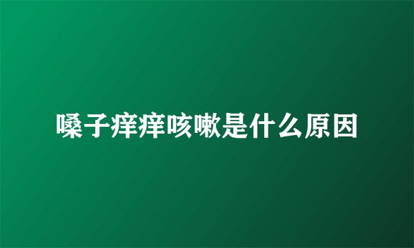 嗓子痒痒咳嗽是什么原因