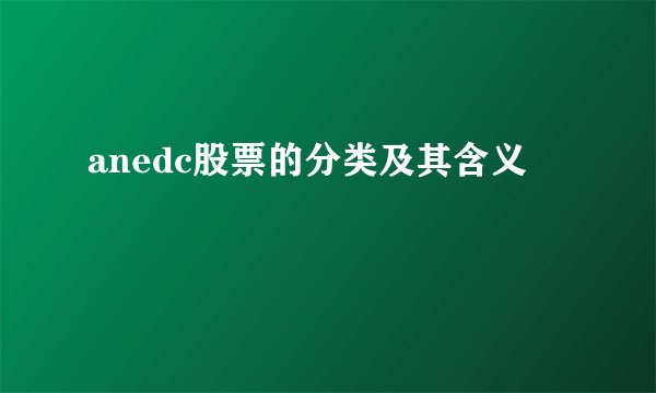 anedc股票的分类及其含义