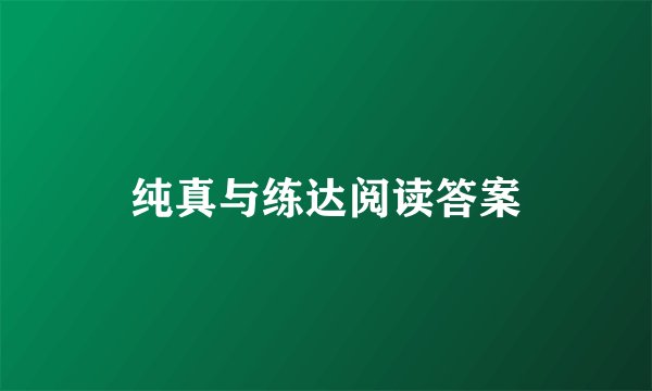 纯真与练达阅读答案