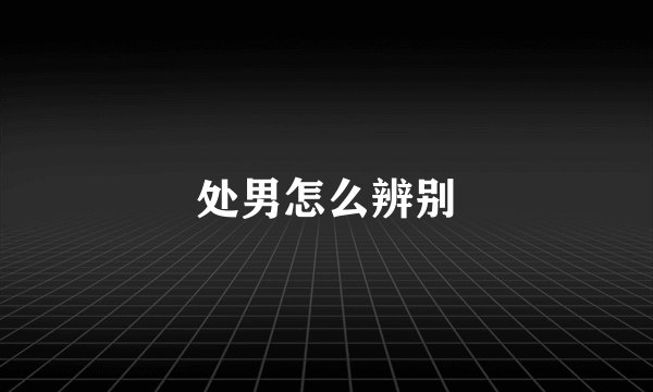 处男怎么辨别