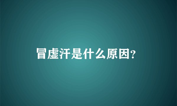 冒虚汗是什么原因？