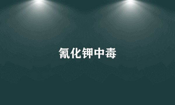 氰化钾中毒