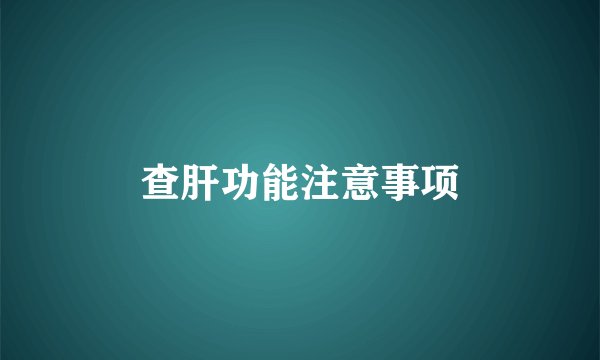 查肝功能注意事项
