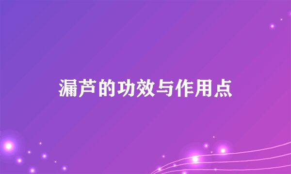 漏芦的功效与作用点