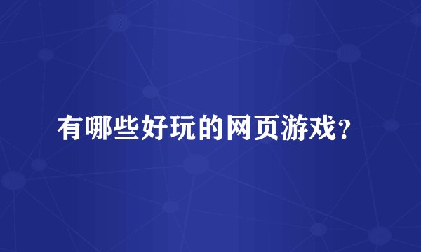 有哪些好玩的网页游戏？