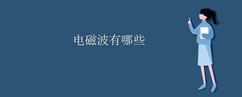 电磁波有哪些