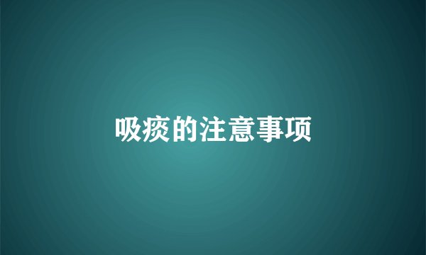 吸痰的注意事项