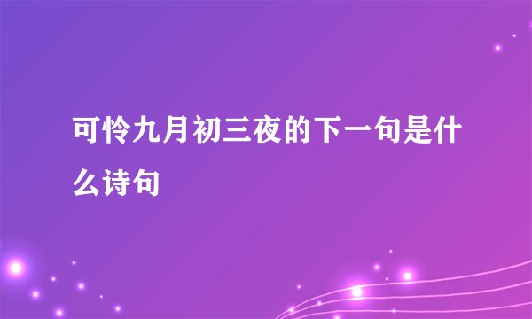 可怜九月初三夜的下一句是什么诗句