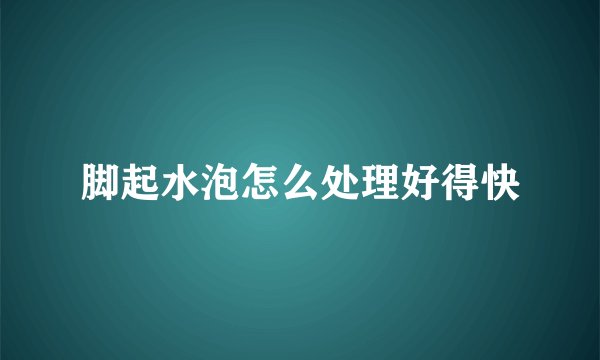 脚起水泡怎么处理好得快