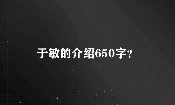 于敏的介绍650字?