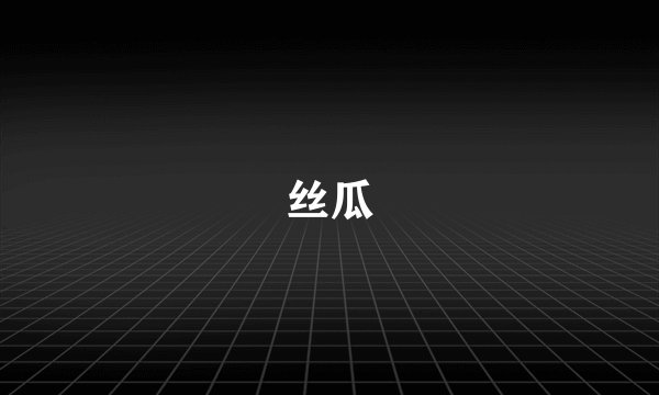 丝瓜
