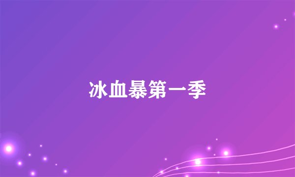 冰血暴第一季