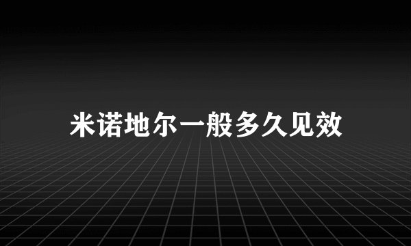 米诺地尔一般多久见效