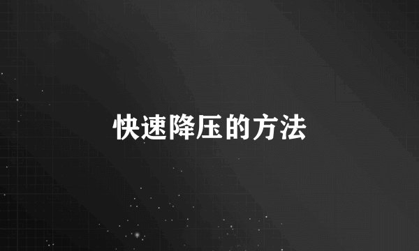 快速降压的方法