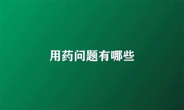 用药问题有哪些