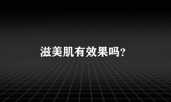 滋美肌有效果吗？