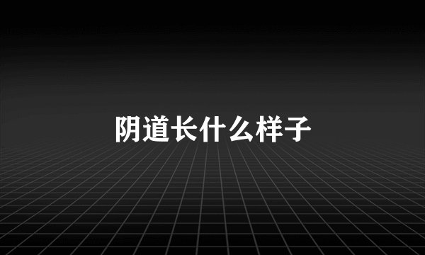 阴道长什么样子