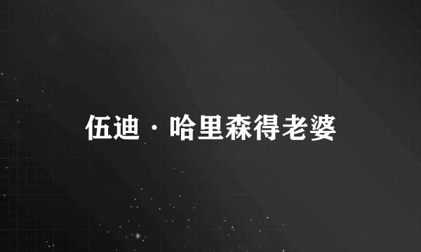 伍迪·哈里森得老婆