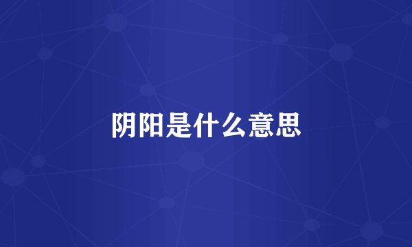 阴阳是什么意思