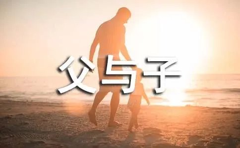 《父与子》的读后感